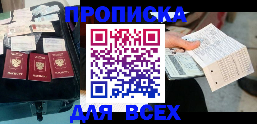 купить прописку в Богородске
